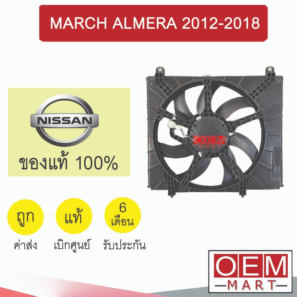 มอเตอร์ แท้ นิสสัน มาร์ช อัลเมร่า 2012-2018 พร้อมโครง พัดลม แผง หม้อน้ำ FAN MOTOR MARCH ALMERA 1HC0E