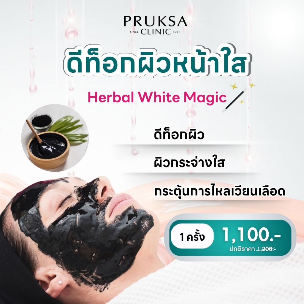 Pruksa Clinic Herbal White Magic ดีท็อกผิวพร้อมด้วยสารสกัดจากธรรมชาติ