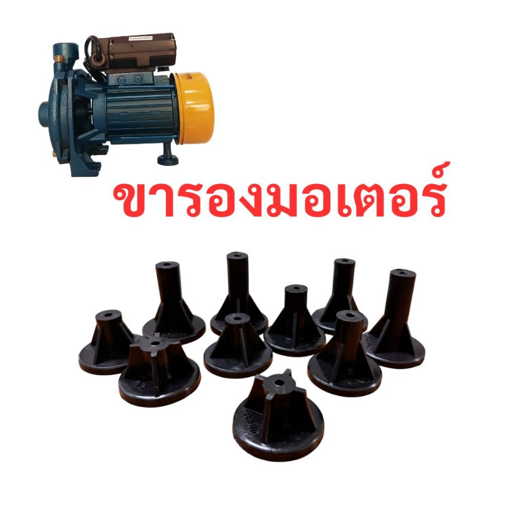 ขารองปั๊มน้ำอย่างดี ขารองมอเตอร์ปั๊ม กันสั่นสะเทือน
