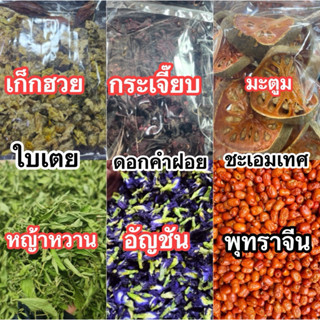 กระเจี๊ยบ มะตูม พุทราจีน เก็กฮวย อัญชัน ใบเตย หญ้าหวาน ดอกคำ…