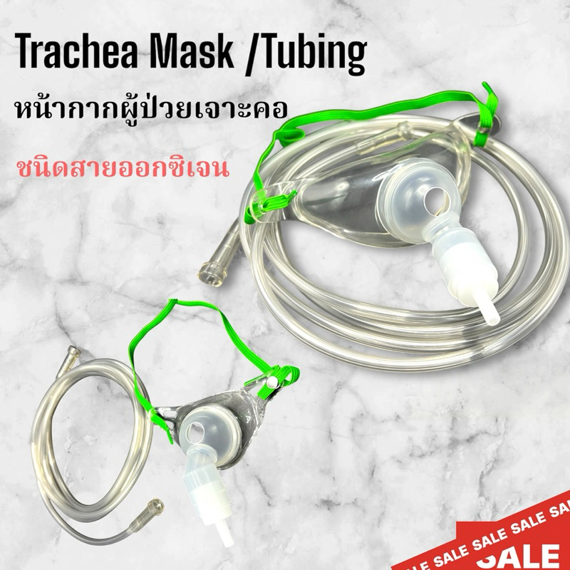 หน้ากากผู้ป่วยเจาะคอ พร้อมสายออกซิเจนTrachea Mask w/Tubing#โคล่าแมส #ทาขี่ออโตมี่แมส #ผู้ป่วยเจาะคอ #เครื่องผลิตออกซิเจน