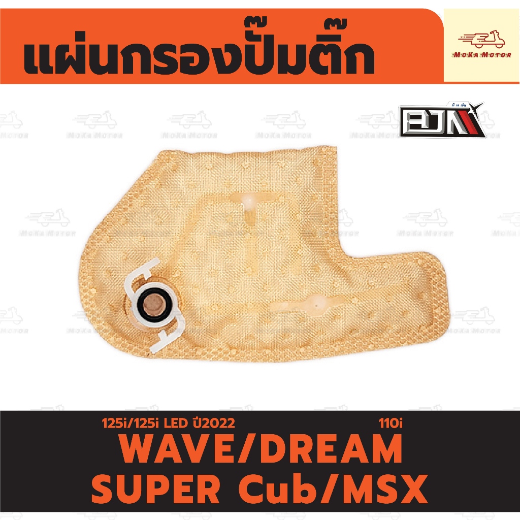 แผ่นกรองปั๊มติ๊ก HONDA WAVE 125i /WAVE 125i LED ปี2022 /DREAM 110i SUPER Cub /MSX กรองปั้มติ๊ก เวฟ