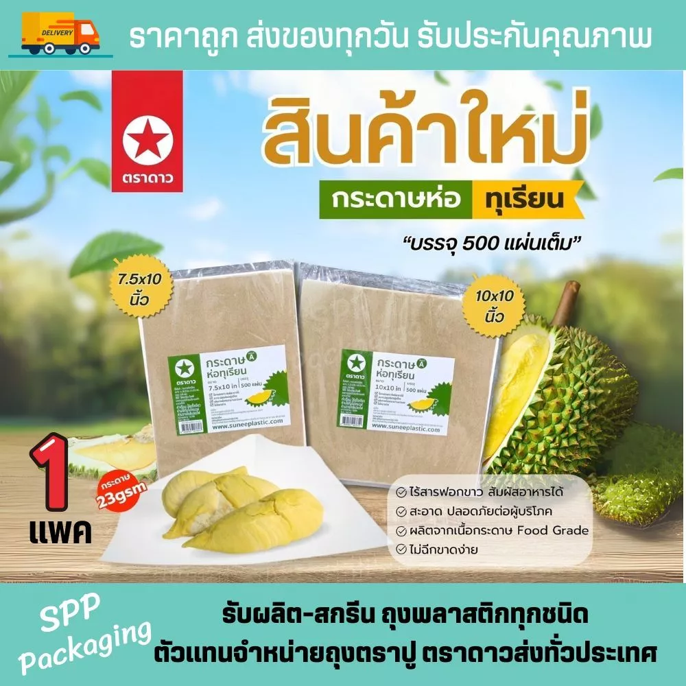 กระดาษห่อทุเรียน ตราดาว ขนาด7.5x10 และ 10x10นิ้ว แพคละ 500แผ่น สะอาด ไร้สารฟอกขาว