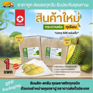 กระดาษห่อทุเรียน ตราดาว ขนาด7.5x10 และ 10x10นิ้ว แพคละ 500แผ่น สะอาด ไร้สารฟอกขาว