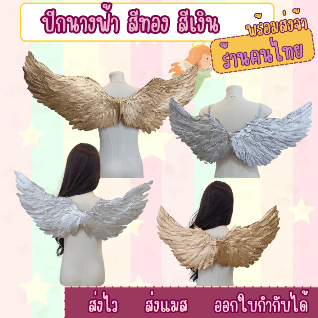 พร้อมส่งจากไทย ปีกสีทอง ปีกสีเงิน ชุดแฟนซี