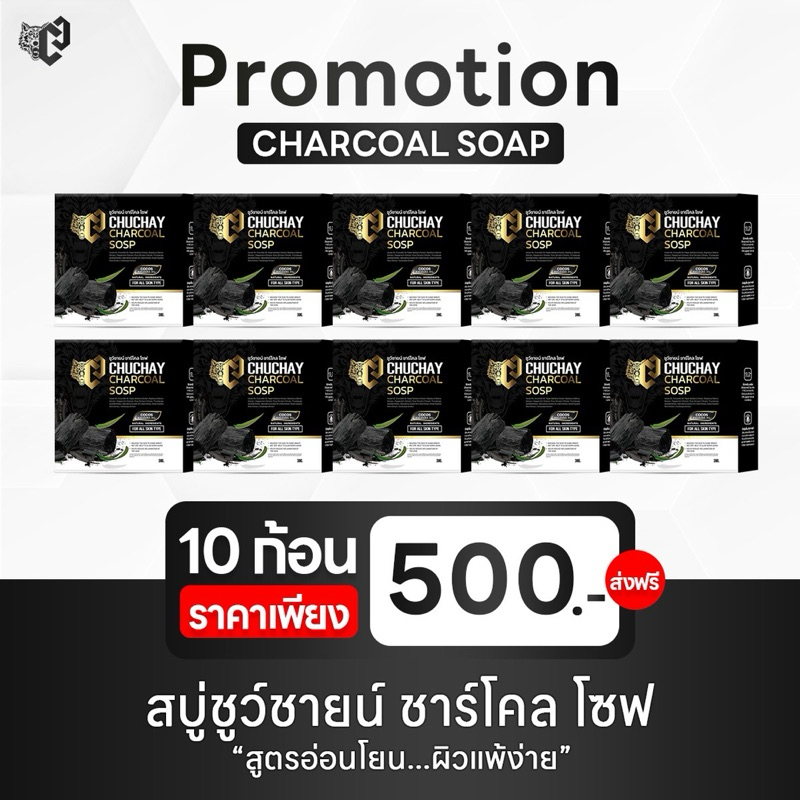 สบู่ ชูว์ชายน์ ชาร์โคล โซฟ (โปร 10 ก้อน)