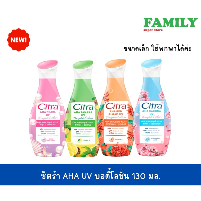 Citra ซิตร้า AHA ยูวี โลชั่นบำรุงผิว 110-130มล. [006]