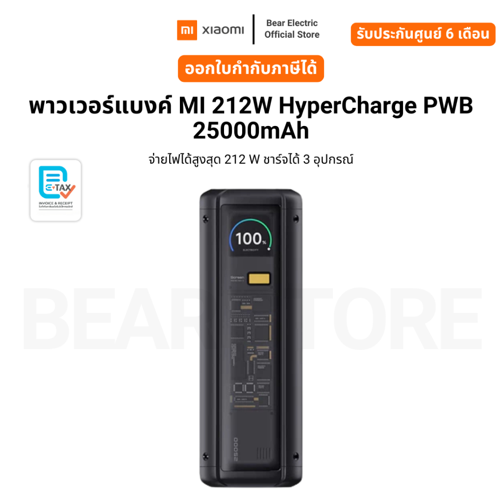 Xiaomi 212W HyperCharge 25000mAh พาวเวอร์แบงค์ จ่ายไฟสูงสุด 212 W ชาร์จได้ 3 เครื่อง รับประกัน 6 เดื
