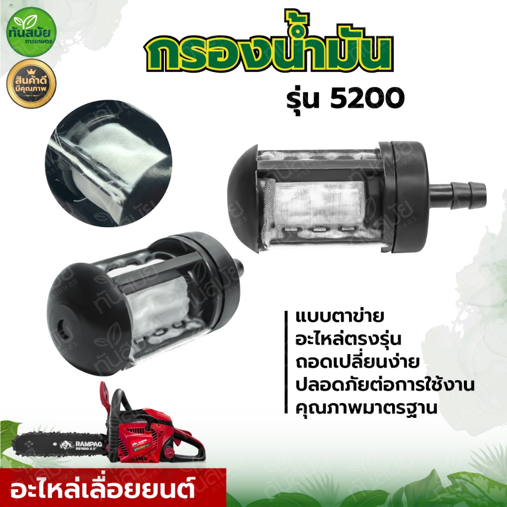กรองน้ำมัน5200 แบบตาข่าย ดูดลื่น กรองฝุ่นผงได้ดี เครื่องตัดไม้ กรองน้ำมันเลื่อยยนต์ อะไหล่เลื่อยยนต์