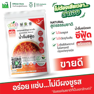 น้ำจิ้มซีฟู้ดชนิดผง น้ำจิ้มเเจ่วชนิดผง สุกี้ #ไม่ใส่ผงชูรส ไม่ใส่วัตถุกันเสีย ผลิตใหม่ทุกวัน