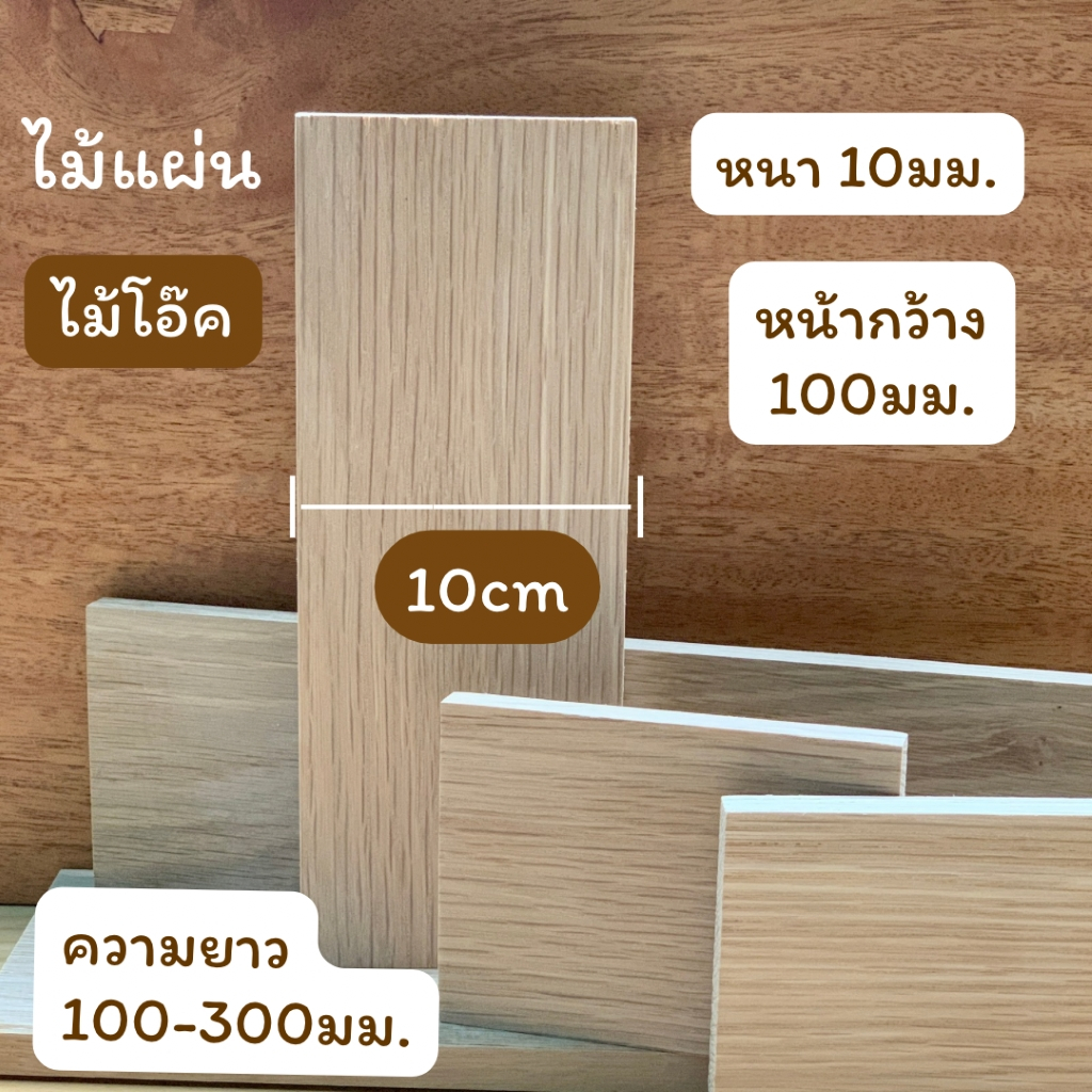 (10แผ่น) ไม้แผ่น ไม้โอ๊ค หนา 10มม.หน้ากว้าง 100มม.ความยาว 50มม.- 300มม.ขัดเรียบ สำหรับงานเฟอร์นิเจอร์ งานไม้ DIY
