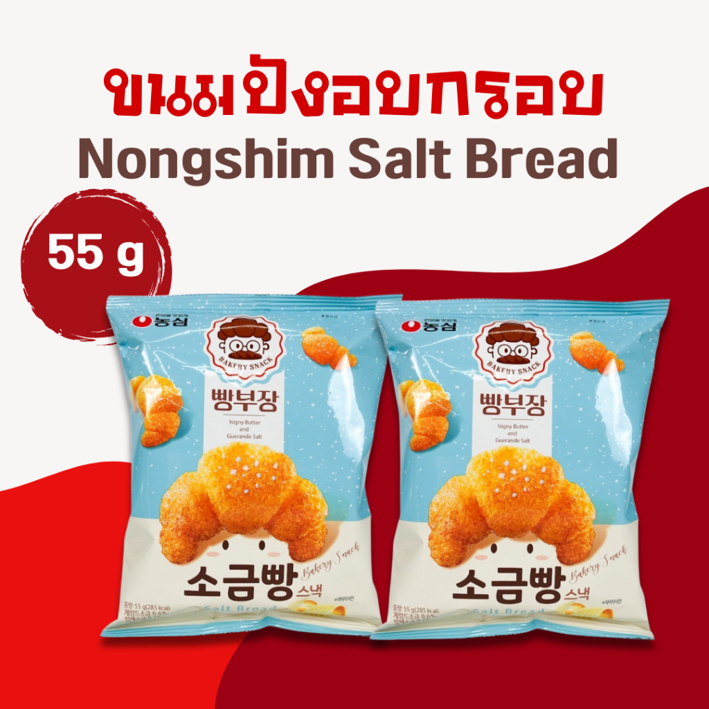 Nongshim Croissant Bakery Snack 55g ขนมปังอบกรอบ ครัวซ็องต์ รสช็อคโกแลต รสเนยเกลือ 빵부장 소금빵