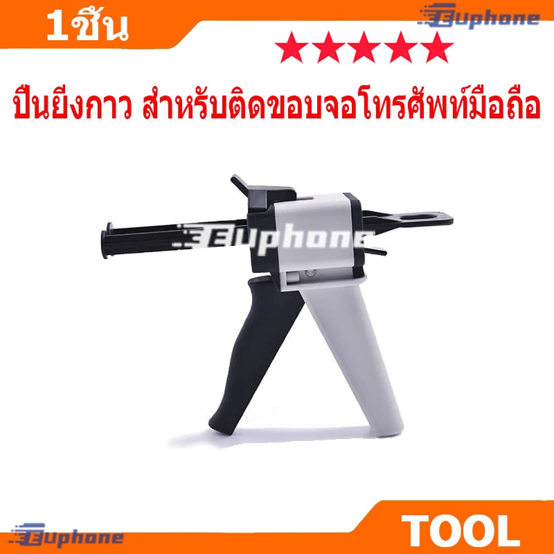 ปืนยีงกาว สำหรับติดขอบจอโทรศัพท์มือถือ ปืนกาว แบบแมนนวล พร้อมส่ง!!!