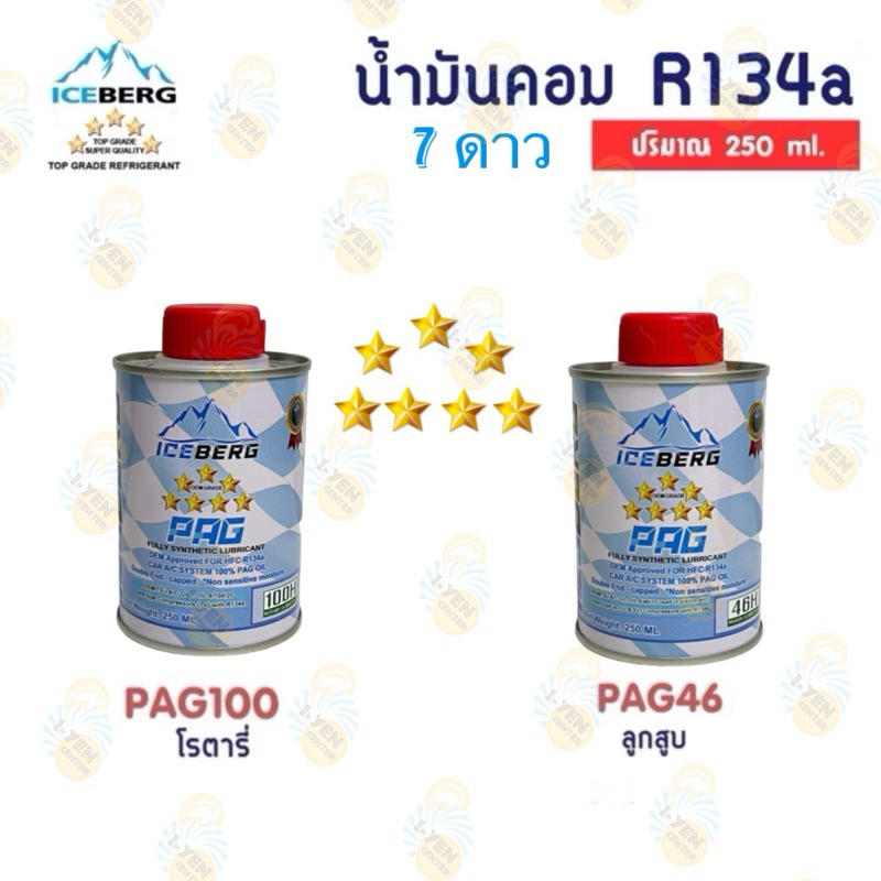น้ำมันคอม R134a Iceberg 7 ดาว 250 ml