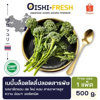🛒Oishi-Fresh🥬เบบี้บล็อคโคลี่ ปลอดสารพิษ 1 กก. รสชาติกรอบ สด ใหม่ ใยอาหารสูง หวานออร์แกนิค เคลมได้ 1-2 วัน