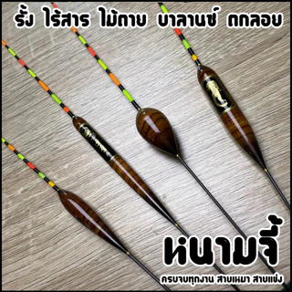 ทุ่นหนามจี้ ครบจบทุกงาน (หางกลวง มองชัดเจน) รหัสPP.99
