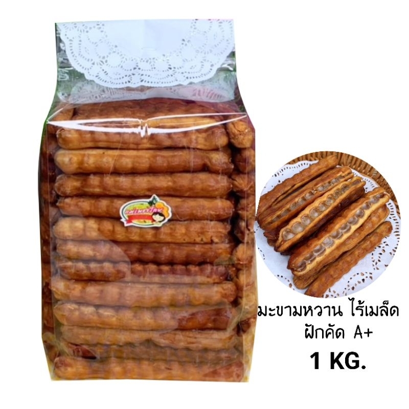 มะขามหวาน(พันธุ์สีชมพู) อบแห้ง [ไร้เมล็ด] (ฝัก A+) 1 กก.