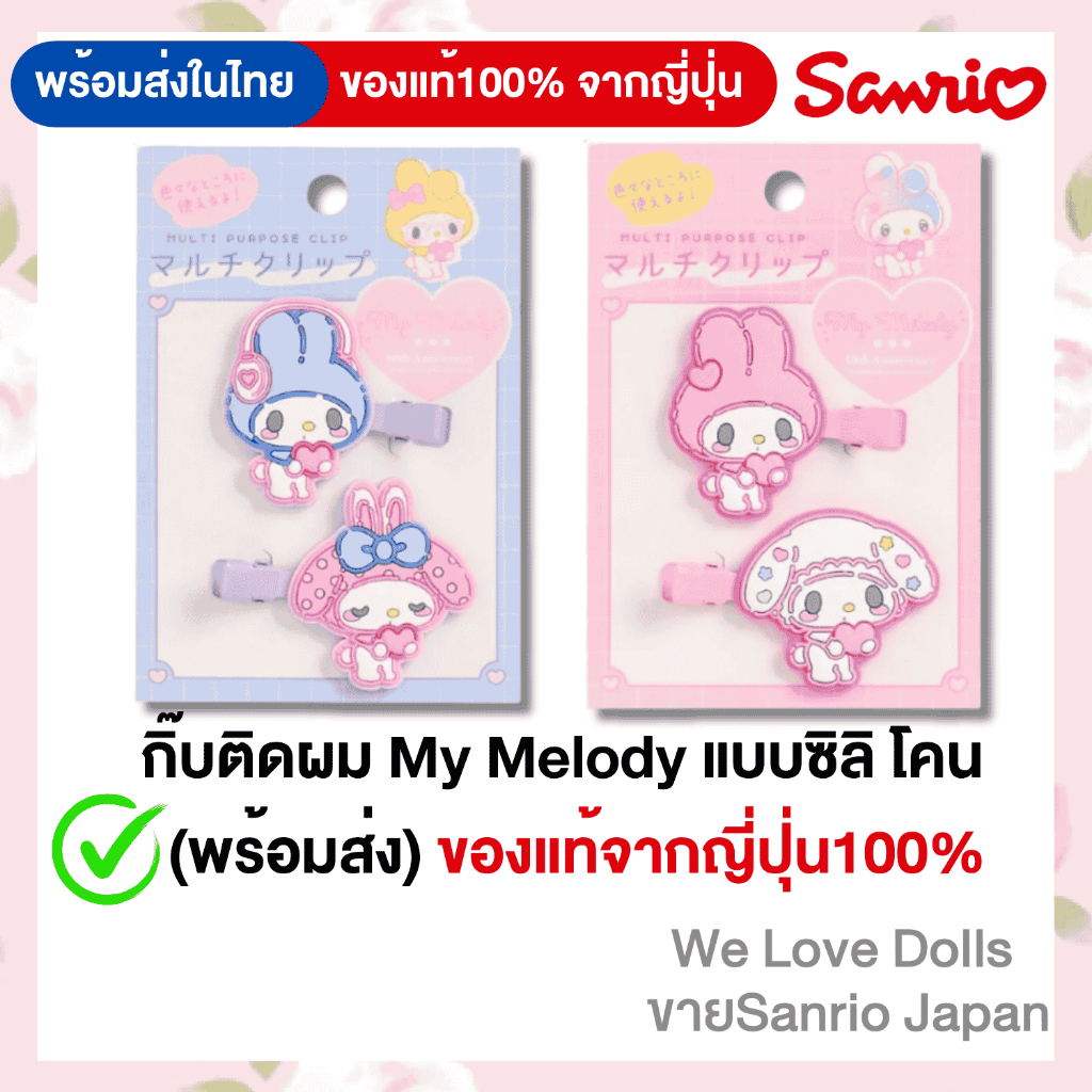 กิ๊บติดผมรุ่นใหม่ My Melody แบบซิลิโคน(พร้อมส่ง)ของแท้จากญี่ปุ่น100%