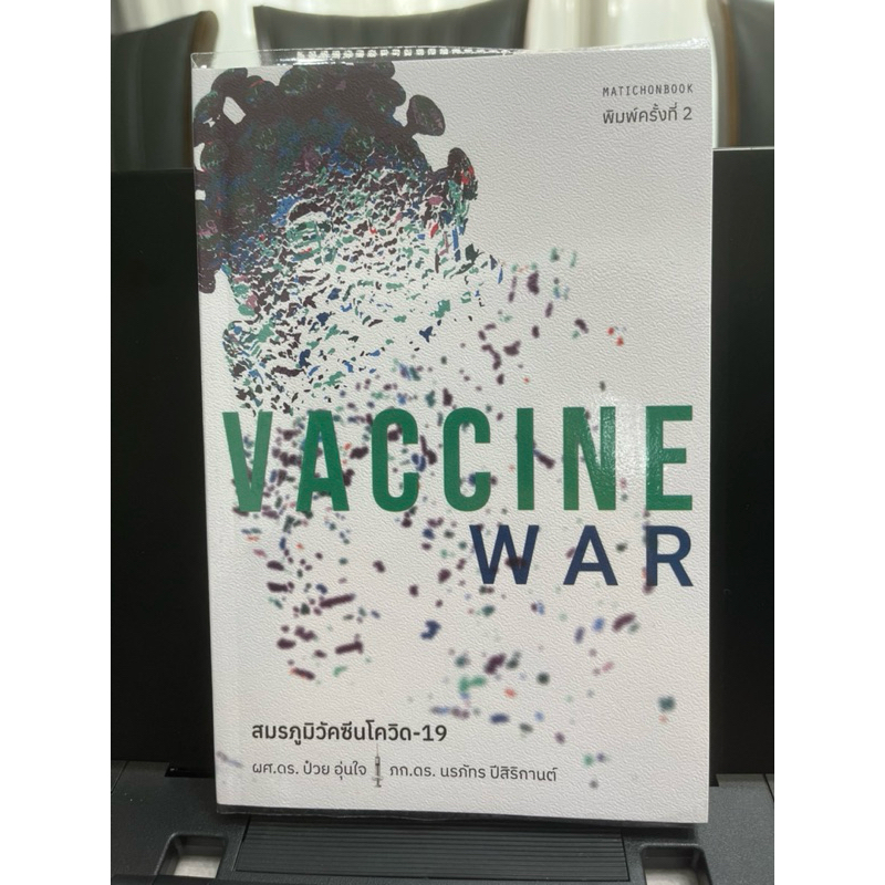 หนังสือ Vaccine War สมรภูมิวัคซีนโควิด19