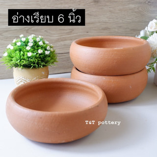 อ่างดินเผาขัดเรียบ อ่างดินเผา 6 นิ้ว ถ้วยอาหารดินเผา