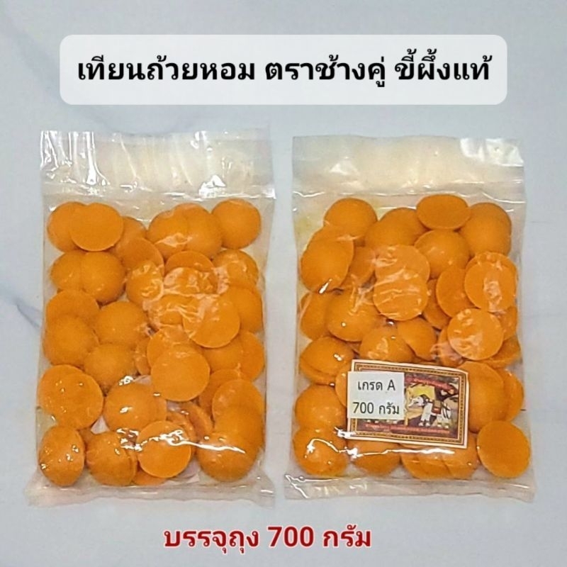 เทียนถ้วย เทียนหอม เทียนขี้ผึ้งแท้ เกรดA ถุงละ700กรัม เหมาะสำหรับ ถวายพระ,หล่อเทียนพรรษา,กองบุญ
