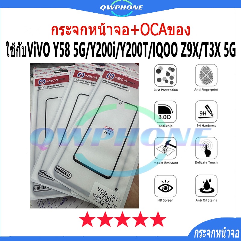 กระจกหน้าจอ+OCAของ ใช้กับ VIVO Y58 5G Y200i Y200T T3X-5G IQOO Z9X（ใช้สำหรับลอกจอ ）กระจกติด oca กระจก
