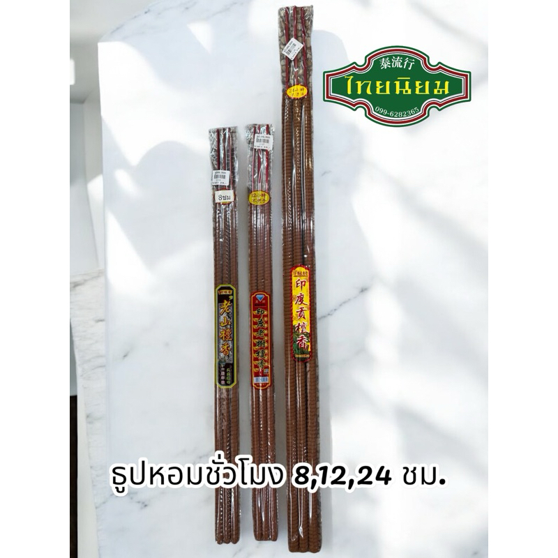 ธูปหอม ธูปใหญ่ ธูปชั่วโมง มงคลไหว้เจ้า“พร้อมส่ง”