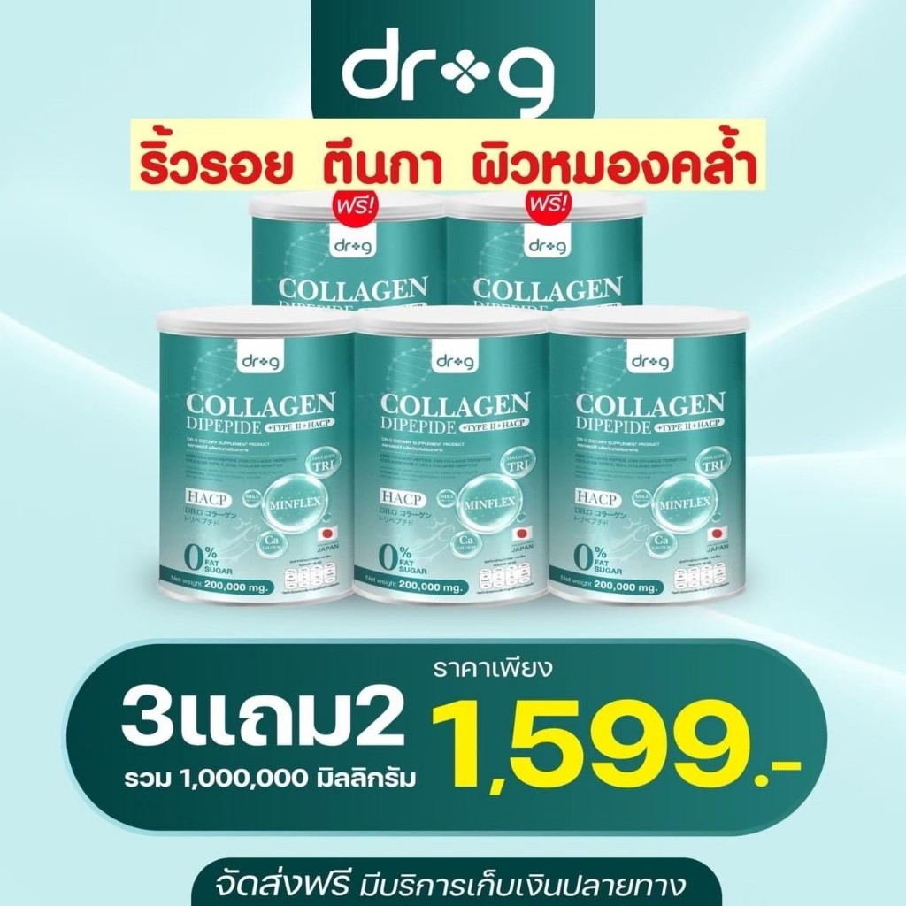 (3แถม2)  Dr.G Collagen คอลลาเจน 200,000 มก.คอลลาเจนบำรุงผิวพรรณ บำรุงกระดูก บำรุงสายตา ดร.จีคอลลาเจน
