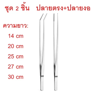 ฟอร์เซป forceps ปากคีบยาว 12-30cm แหนบยาว ฟอเซปสเเตนเลส ตกแต่งตู้ปลา ให้อาหารสัตว์