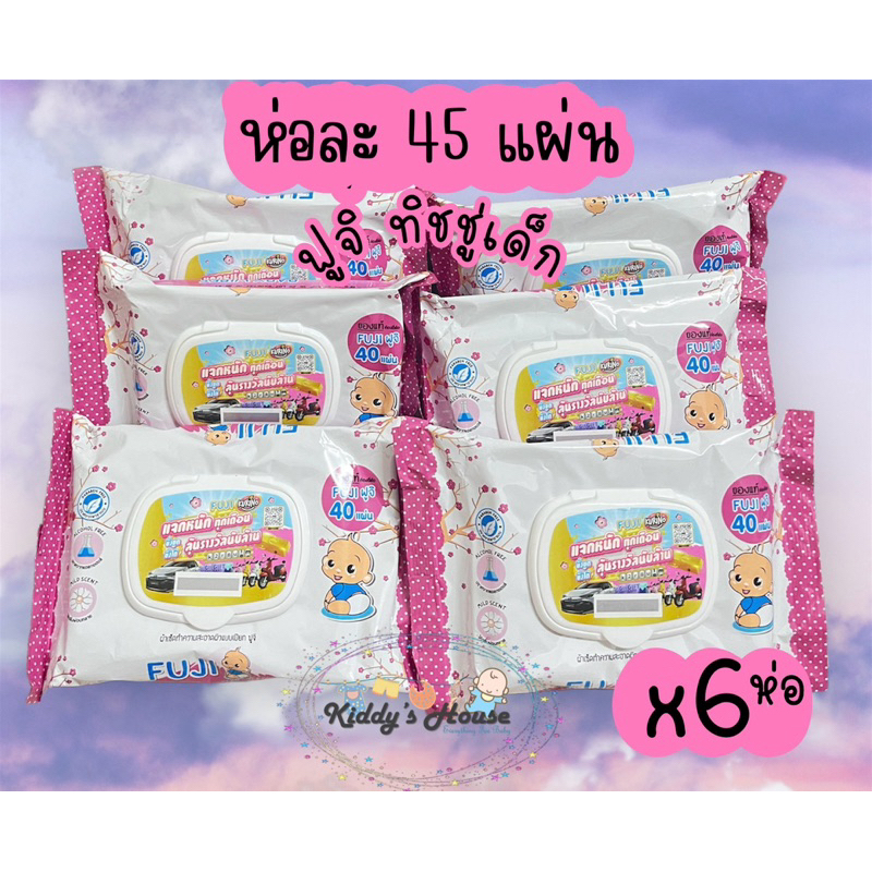 แบ่งขาย ทิชชู่เปียกฟูจิ 6 ห่อ (  1 ห่อมี 40+5 แผ่น แบบฝาปิด  ทิชชู่เปียกเด็ก fuji wipes