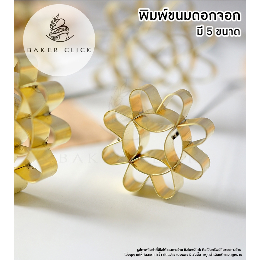 พิมพ์ดอกจอก พิมพ์ขนมดอกจอก ทองเหลือง มี 5 ขนาด