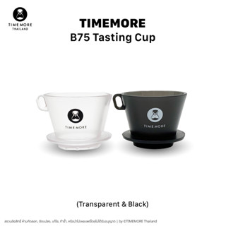 TIMEMORE -- B75 Tasting Cup -- แก้วชิมกาแฟทรง Basket B75