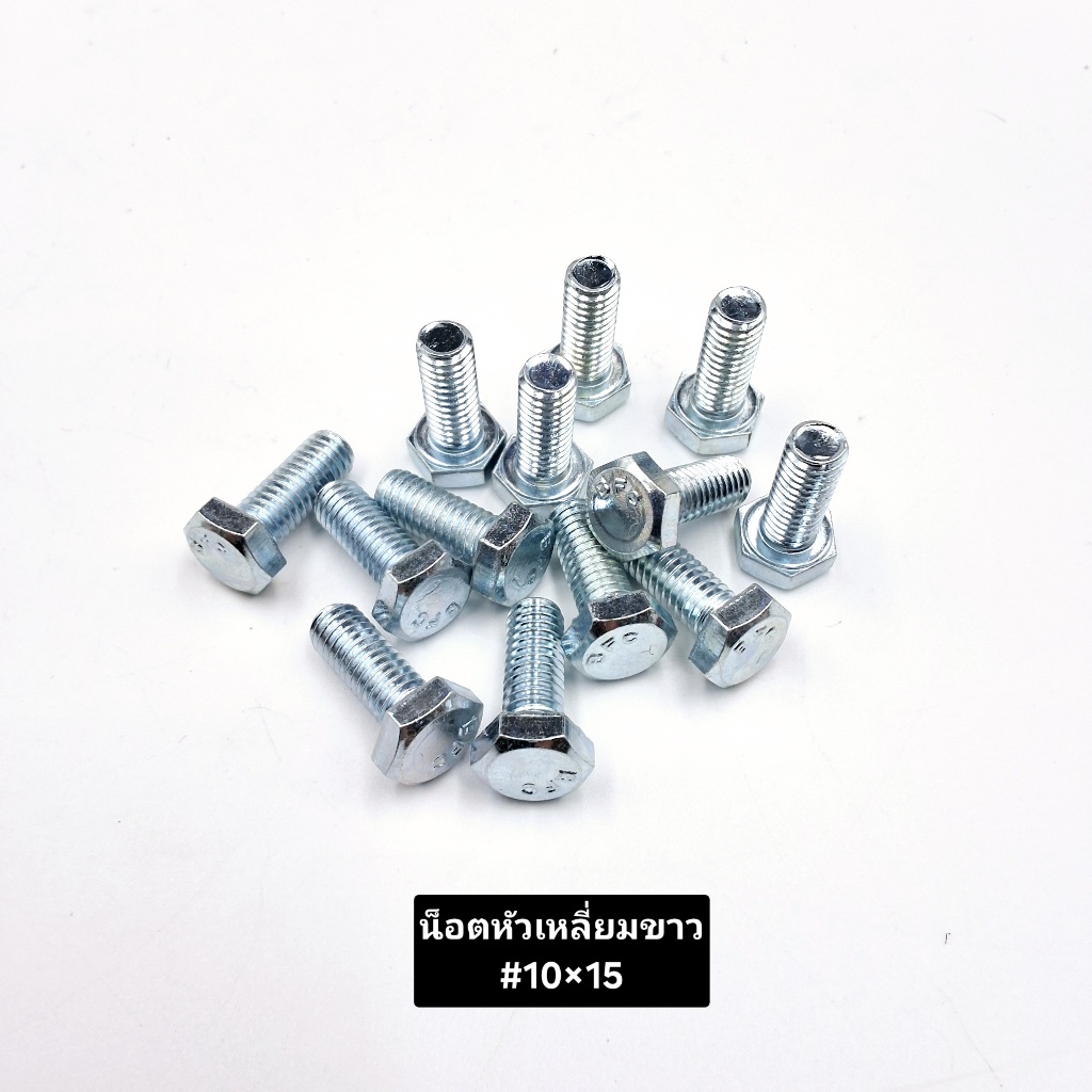น๊อตหัวเหลี่ยมขาว สกรูหัวเหลี่ยม ชุบขาว M8 เบอร์12 มีหลายความยาว ชุด10ตัว เหล็กแข็งทนทนสินค้าคุณภาพดี