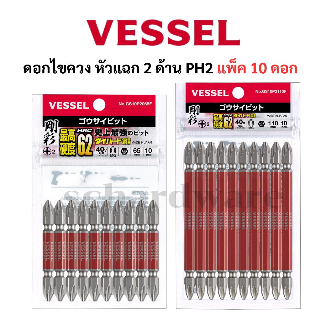 VESSEL ดอกไขควงหัวแฉก ดอกไขควงหัวแฉก2ข้าง ดอกไขควง ดอกไขควงลม แพ็ค10ดอก (ความแข็งHRC62) No.GS10P2065F, No.GS10P2110F
