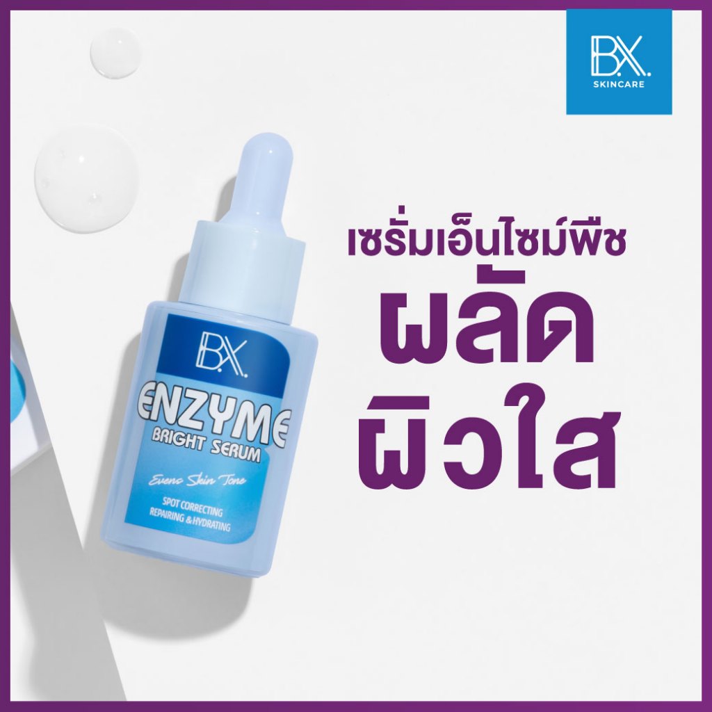 BX ENZYME BRIGHT SERUM เซรั่มเอ็นไซม์พืช ผลัดผิวใส 30 ml.