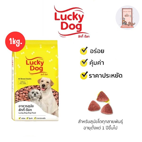 Lucky Dog ลัคกี้ด็อก อาหารสุนัขโต 1kg.