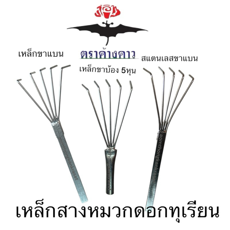 ตะกาวสางหมวกดอกทุเรียน เหล็กถอดหมวกดอกทุเรียน