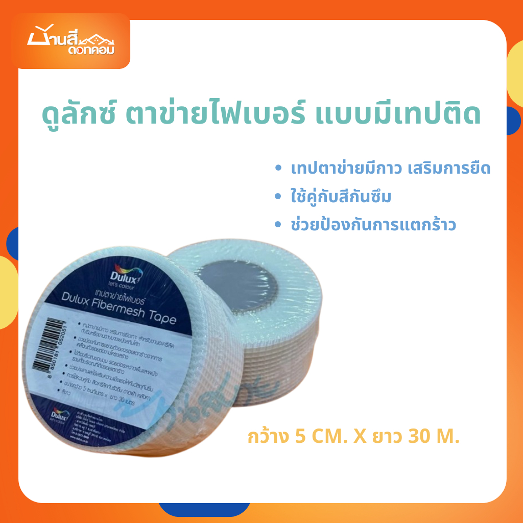 Dulux เทปกาวตาข่ายไฟเบอร์  เสริมการยึด งานฉาบบาง สกิมโค๊ท ป้องกันการแตกร้าว กว้าง 5ซม. ยาว 30 เมตร ส