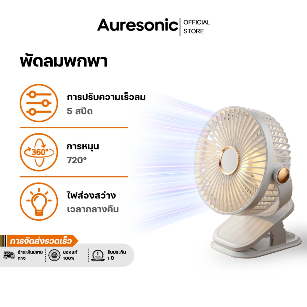 Auresonic พัดลมพกพา 12000mAh ปรับได้ 5 เกียร์ ชาร์จ USB ปรับมุมได้ 720°ฟรี แฟนคลิป 7นิ้ว สามารถยืน / พับ / แขวนได้