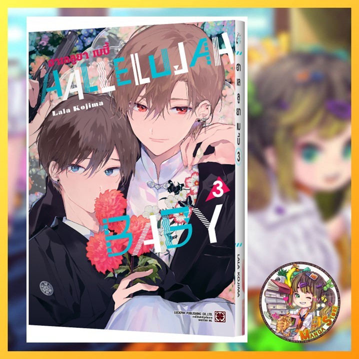 HALLELUYAH BABY เล่ม 1-5 + limited พร้อมส่ง - รูปที่ 2