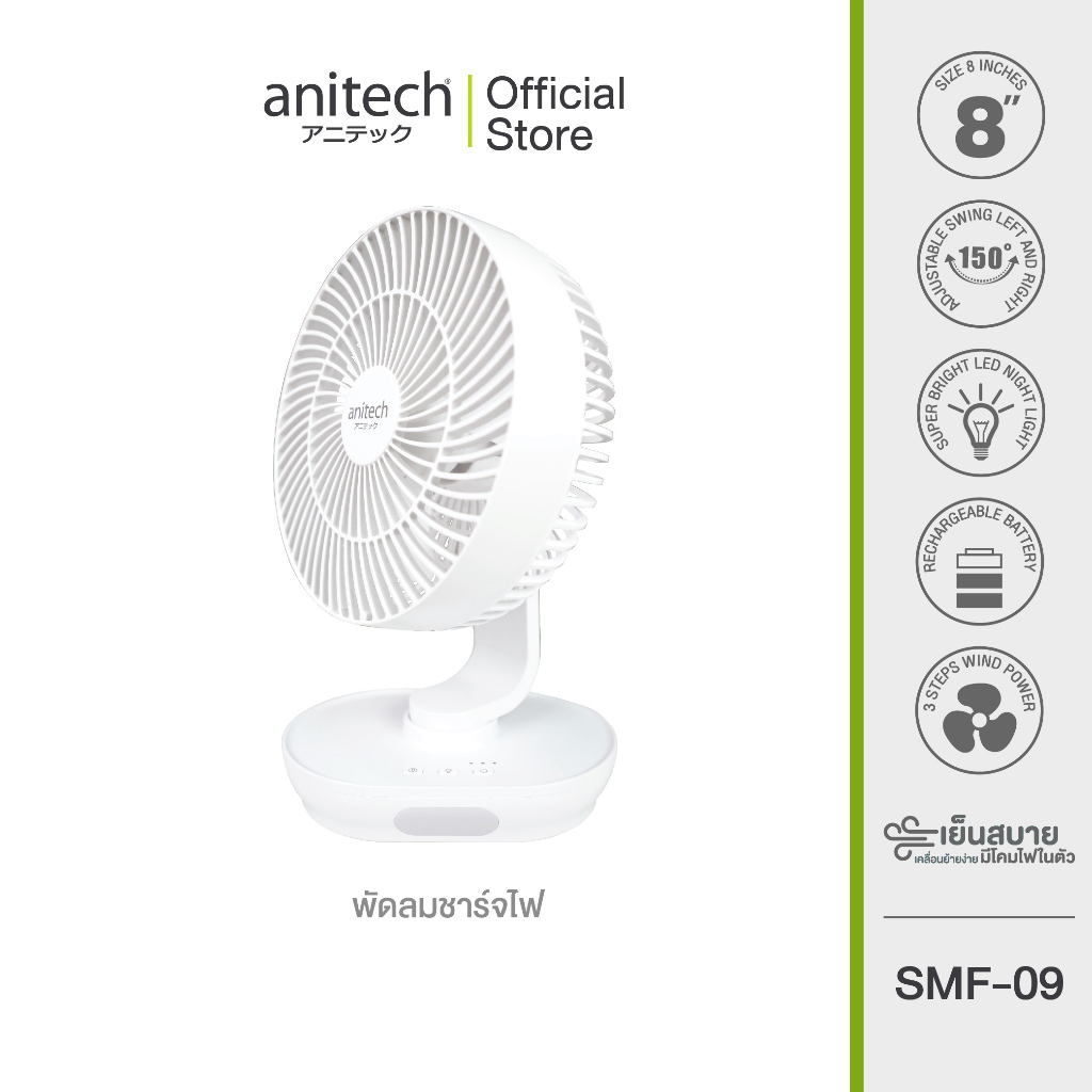 Anitech พัดลมชาร์จไฟ รุ่น SMF-09 ปรับระดับแรงลมได้ 3 ปรับส่าย ซ้าย-ขวาได้สูงสุด 150 องศา