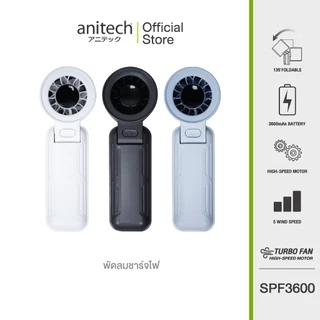 Anitech พัดลมพกพา รุ่น SPF3600 ปรับระดับแรงลมได้ 5 ระดับ จอแสดงผล LED ใช้งานถึง 2-7 ชั่วโมง