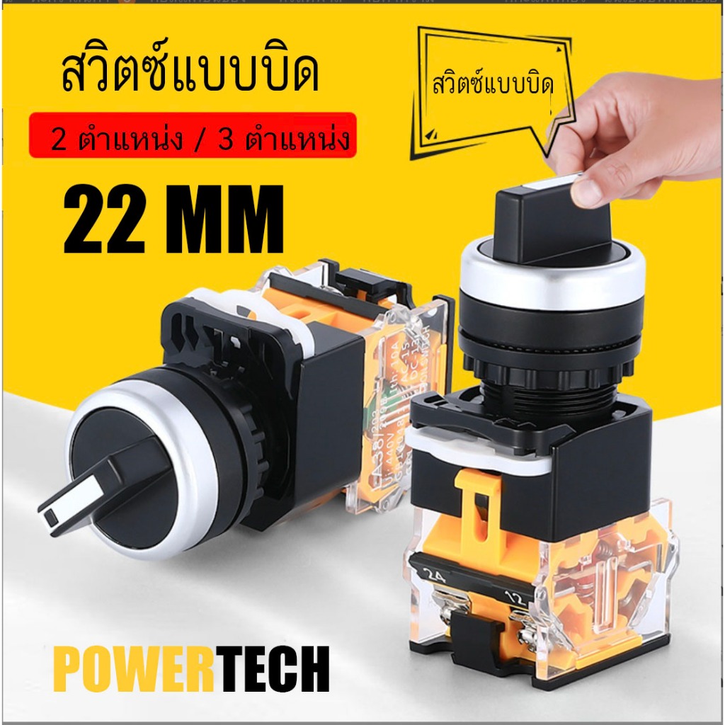 ซีเล็คเตอร์ สวิตซ์ ลูกศร 2 ตำแหน่ง 3 ตำแหน่ง  Selector Switch  10A 22mm สวิตซ์ ลูกศร
