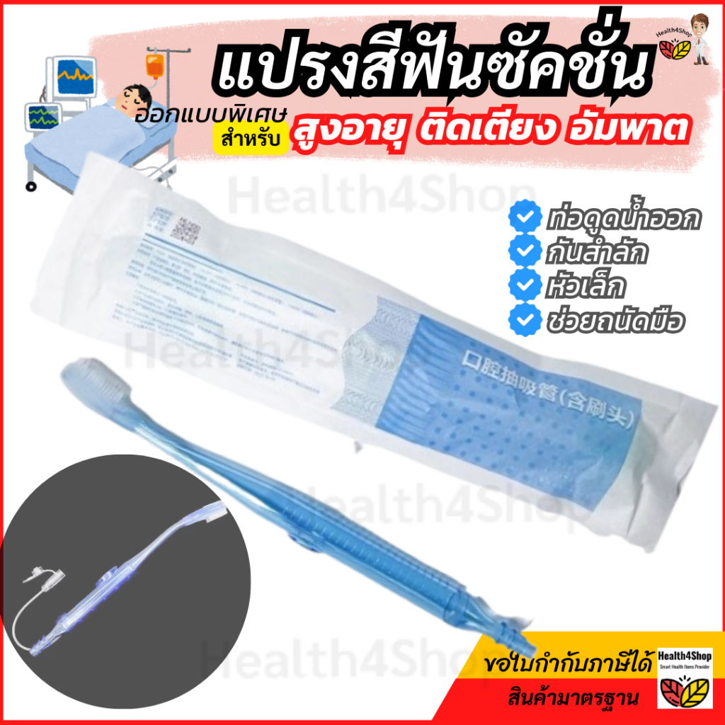 ✳️O51แปรงสีฟันดูดของเหลว แปรงสีฟันซัคชั่น มีท่อดูดของเหลวออกขณะแปรง ลดสำลักในผู้ป่วยติดเตียง สูงอายุ อัมพาต ช่วยแปรงง่าย