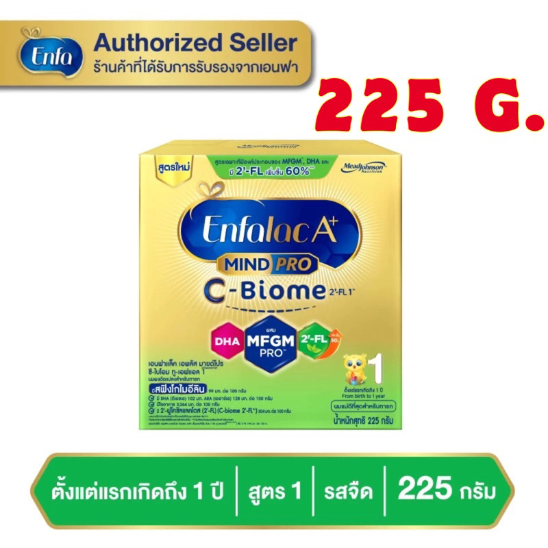 Enfalac A+1 C-BIOME นม ผง เอนฟาแล็ค เอพลัส ซี-ไบโอม สูตร 1 ขนาด 225 กรัม