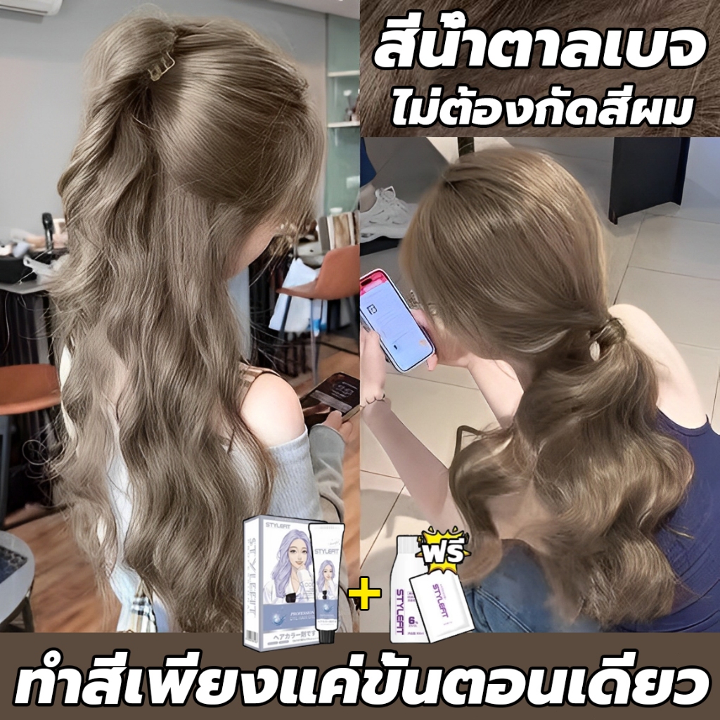 สินค้าฮอตใน💕ไม่ต้องฟอก💕STYLE FIT สีน้ำตาลเบจ สีย้อมผม ยาย้อมผม น้ำยาย้อมผม กลิ่นหอมสดชื่น ย้อมด้วยตั