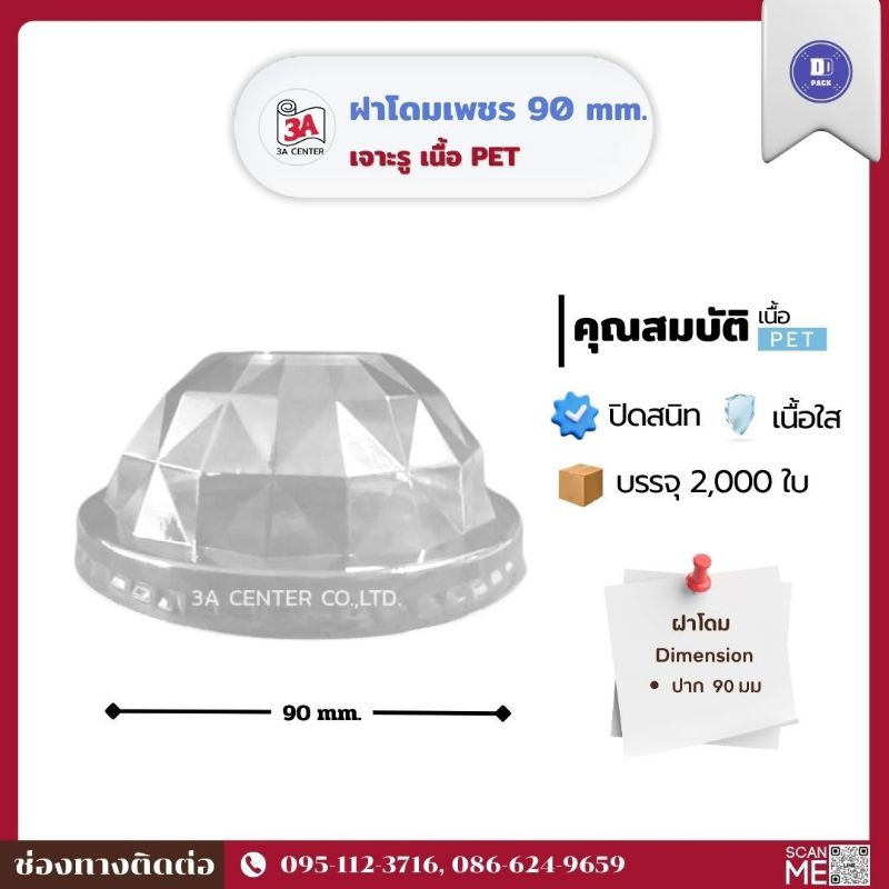 ฝาโดมเพชร ปาก 90 เนื้อ PET (3A) (2000 ใบ)