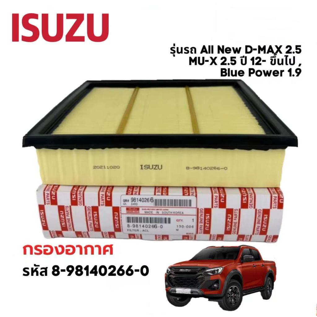 ❗️กรองถูกและดี❗️ ISUZU กรองอากาศ อีซูซุ Dmax All new (4JK1) 2.5 , MU-X 2.5 ปี 2012 ขึ้นไป, Blue Power 1.9 เบอร์ 8-981402
