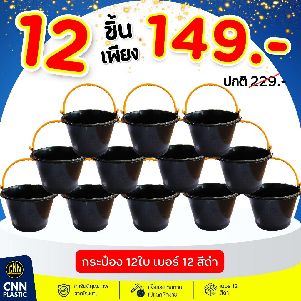 ยกเซท 12ใบ กระป๋องเบอร์ 12 CNN สีดำ แข็งแรง ทนทาน พลาสติกดี - ถัง