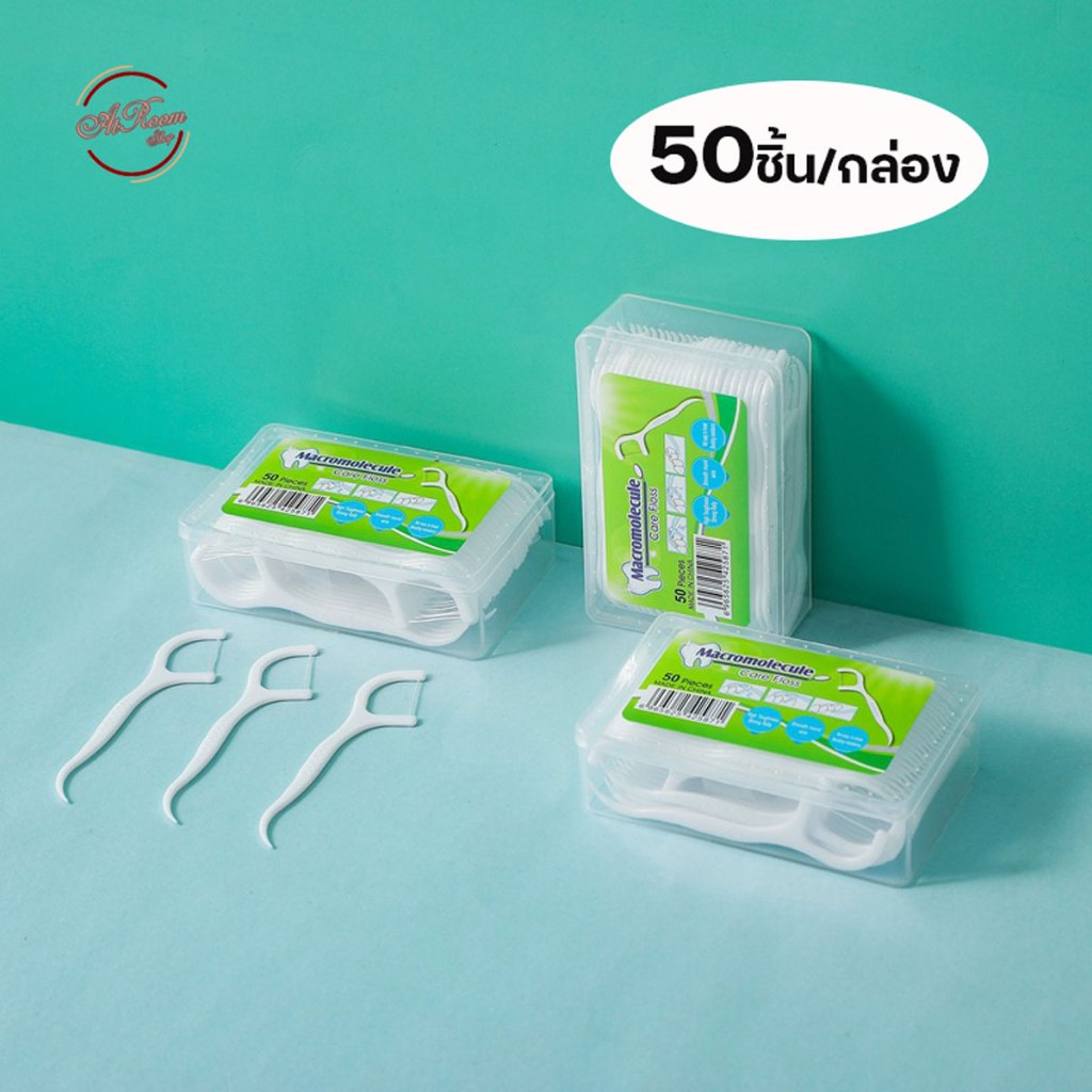 ไหมขัดฟัน ขนาด50ชิ้น/กล่อง ผลิตภัณฑ์ดูแลช่องปาก